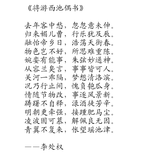 將游西池偶書