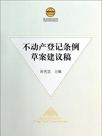 不動產登記條例草案建議稿