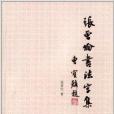 張曾倫書法字集(智慧財產權出版社出版的書籍)