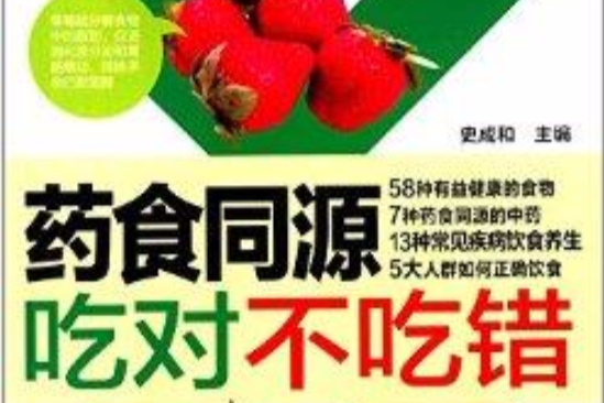 藥食同源吃對不吃錯