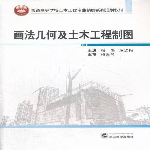 畫法幾何及土木工程製圖(2013年武漢大學出版社出版的圖書)