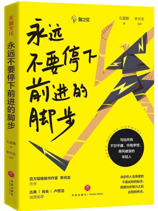 永遠不要停下前進的腳步