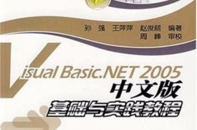 Visual Basic.NET 2005中文版基礎與實踐教程