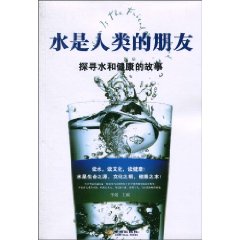 水是人類的朋友：探尋水和健康的故事