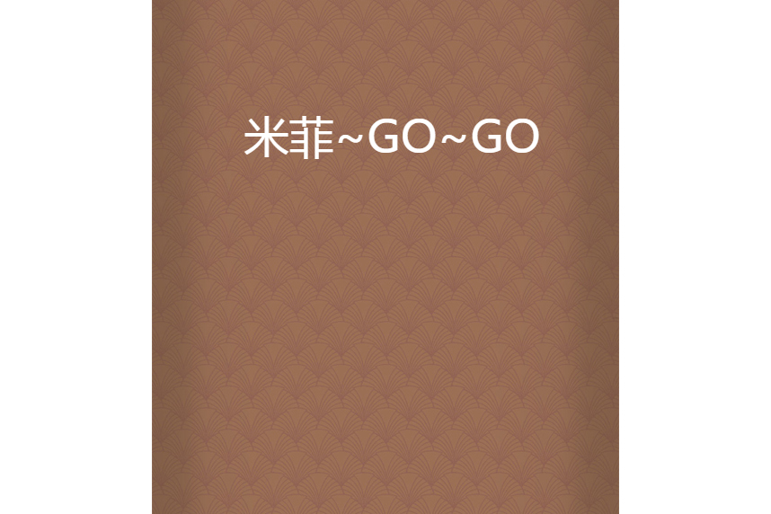 米菲~GO~GO