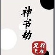 神書劫