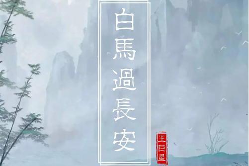 白馬過長安