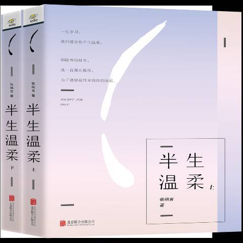 半生溫柔(2018年北京聯合出版公司出版的圖書)