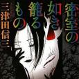 密室の如き籠るもの(2009年講談社出版的圖書)