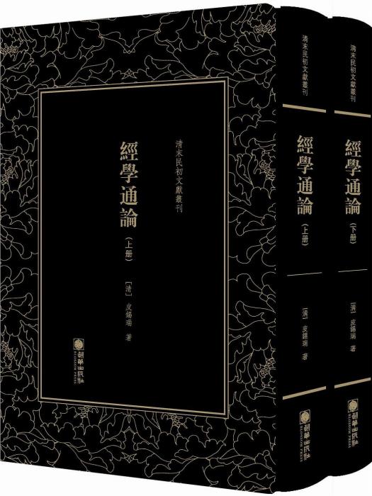 經學通論(2019年朝華出版社出版的圖書)