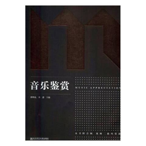 音樂鑑賞(2017年南京師範大學出版社出版的圖書)