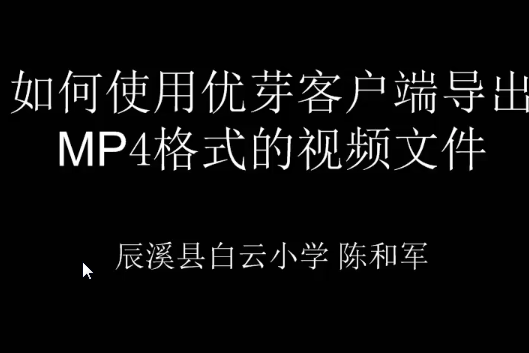 如何使用優芽客戶端導出mp4格式的視頻檔案