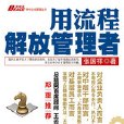 用流程解放管理者：中小企業管理技術