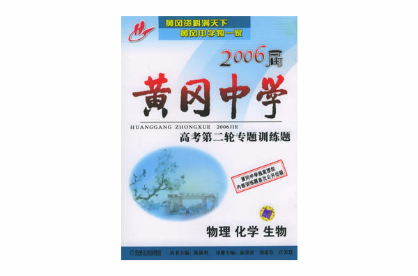 2006屆黃岡中學高考第二輪專題訓練題：物理化學生物 （平裝）