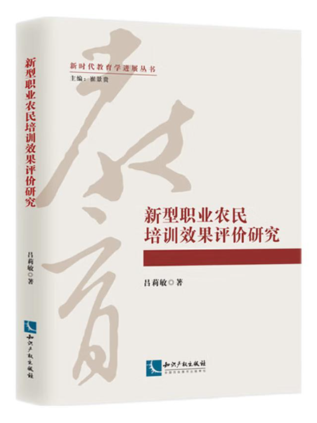 新型職業農民培訓效果評價研究