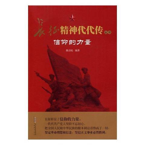 信仰的力量(2016年安徽教育出版社出版的圖書)