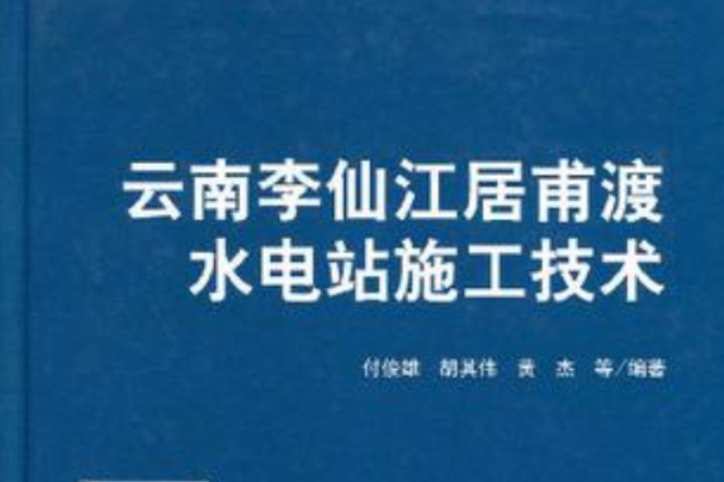 雲南李仙江居甫渡水電站施工技術