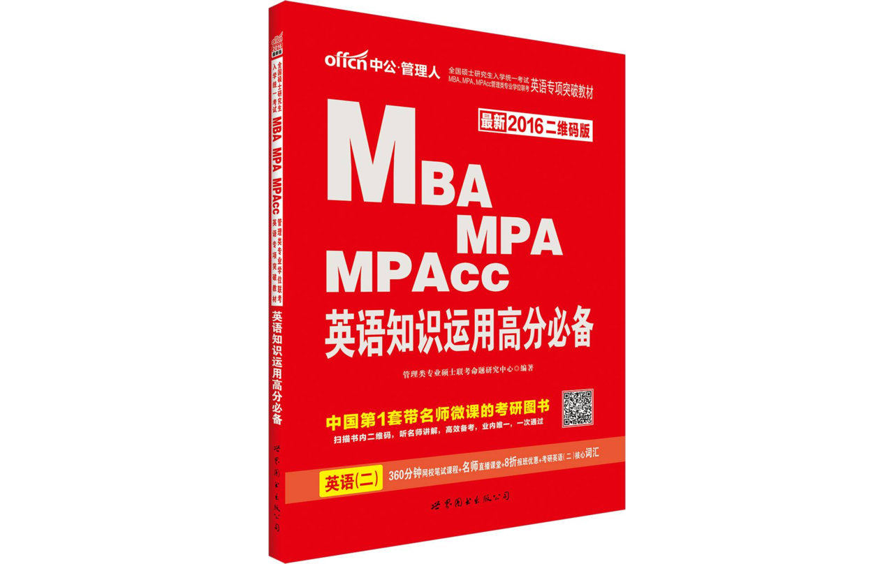 MBA,MPA,MPAcc管理類專業學位聯考英語專項突破教材·英語知識運用高分必備