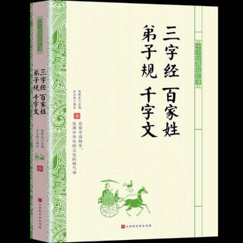 三字經百家姓弟子規千字文(2019年北京時代華文書局出版的圖書)