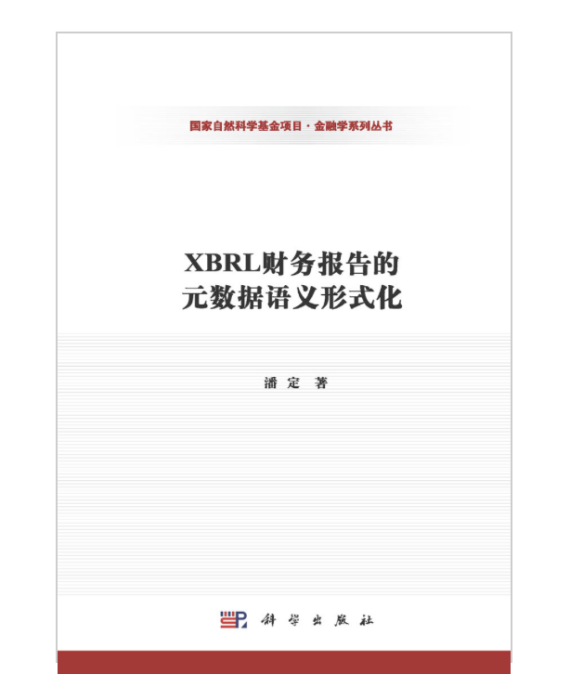 XBRL財務報告的元數據語義形式化