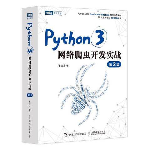 Python3網路爬蟲開發實戰第2版