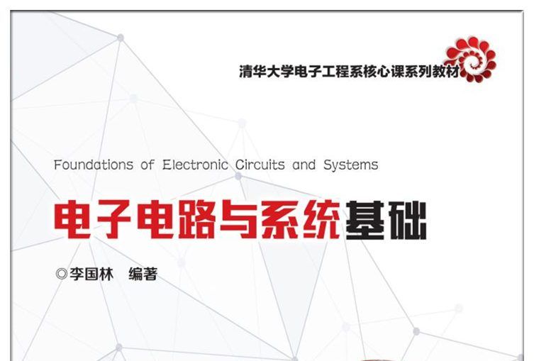 電子電路與系統基礎