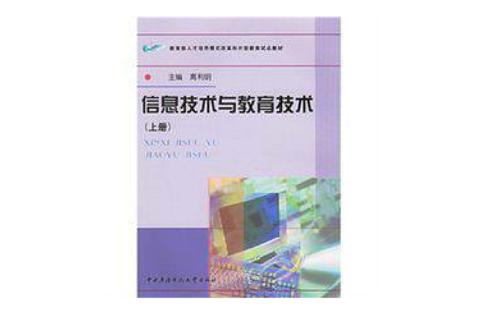 教育部人才培養模式改革和開放教育試點教材：信息技術與教育技術(信息技術與教育技術)