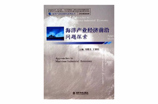 海洋產業經濟前沿問題探索