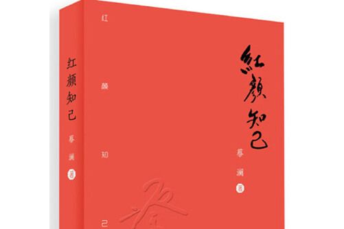 紅顏知己(2016年廣東人民出版社出版的圖書)