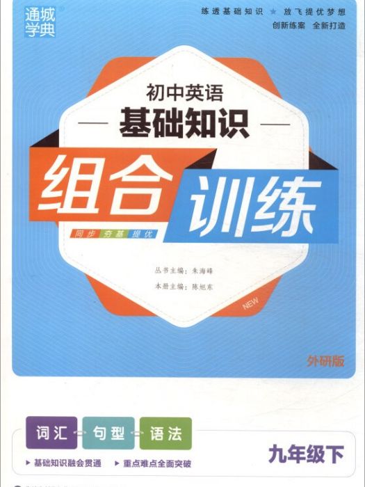 國中英語基礎知識組合訓練：九年級下（外研版）