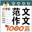 小博士·小學生範文作文1000篇