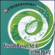 Visual Basic.NET實例教程(2008年清華大學出版社出版書籍)