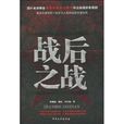 戰後之戰(蔣曉勤、姚遠、劉紅焰著小說)