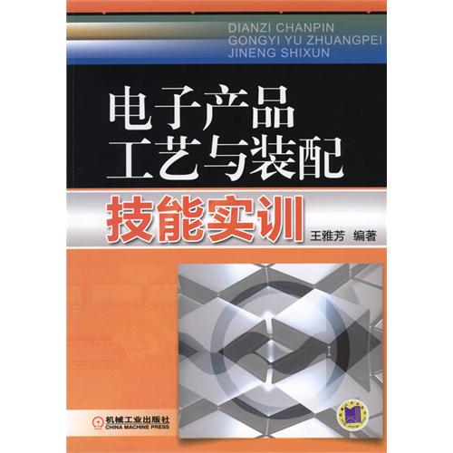 電子產品工藝與裝配技能實訓