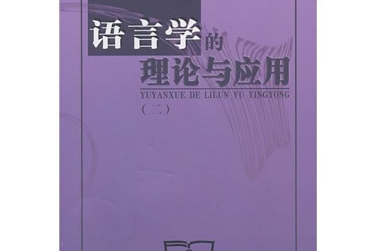 語言學的理論與套用2