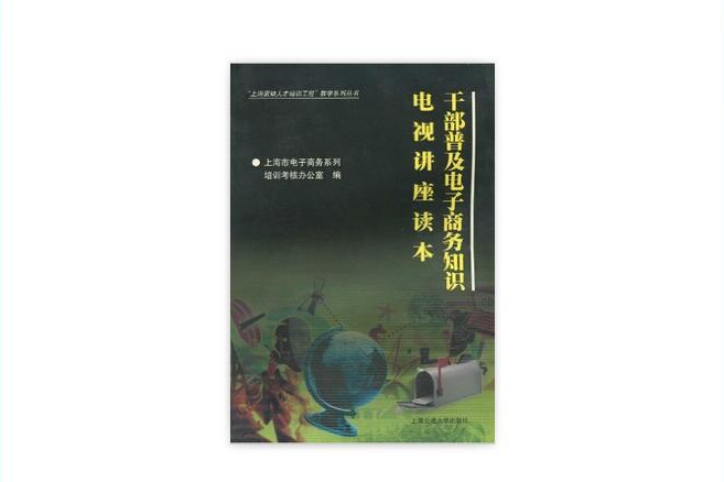 幹部普及電子商務知識電視講座讀本