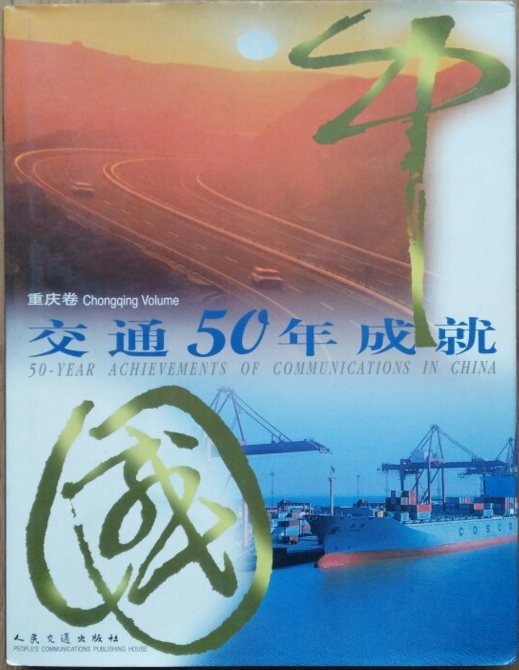 中國交通50年成就重慶卷