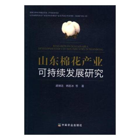 山東棉花產業可持續發展研究