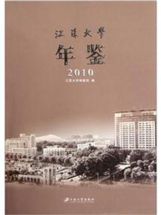 江蘇大學年鑑(2011年12月1日江蘇大學出版社出版的圖書)