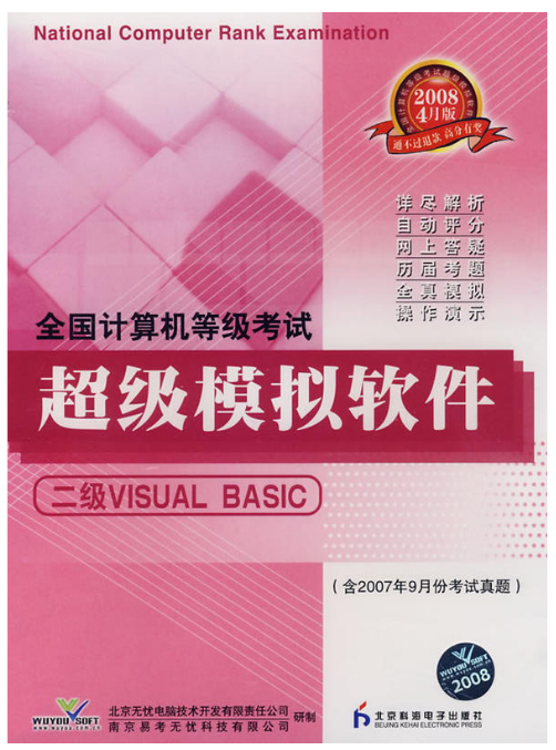 全國計算機等級考試超級模擬軟體：二級VISUALBASIC