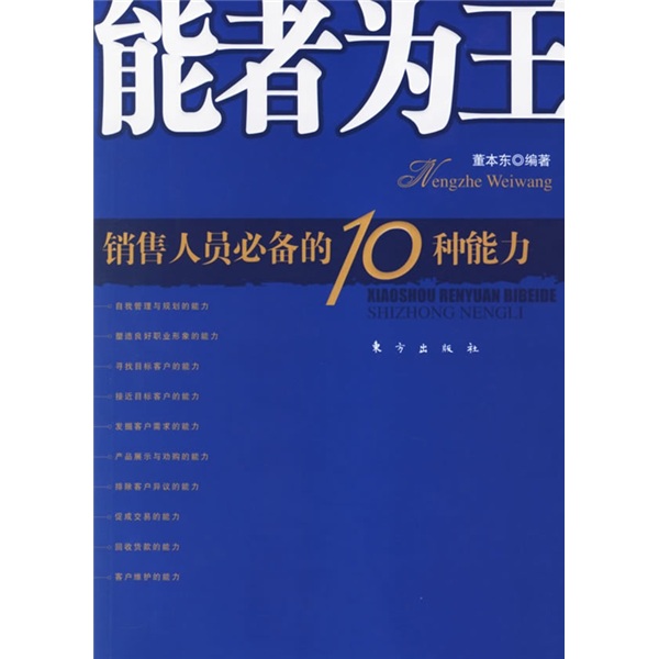 如何成為金牌銷售員：銷售人員必備的10種能力