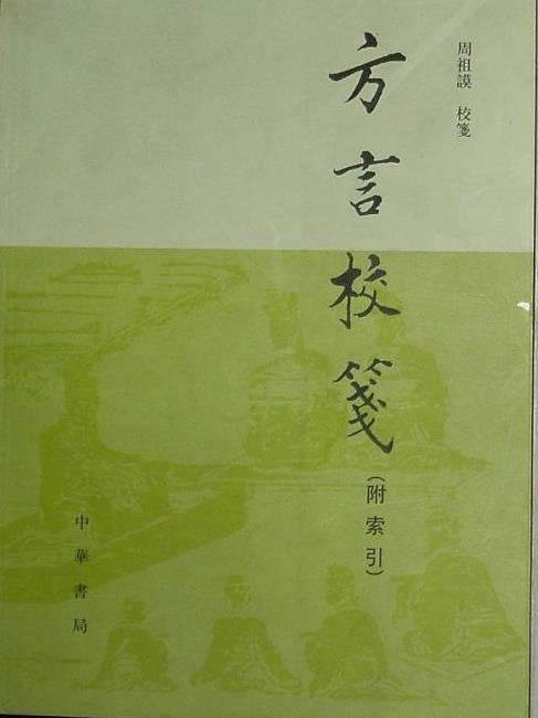 周祖謨《方言校箋》