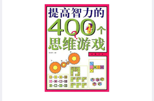 提高智力的400個思維遊戲