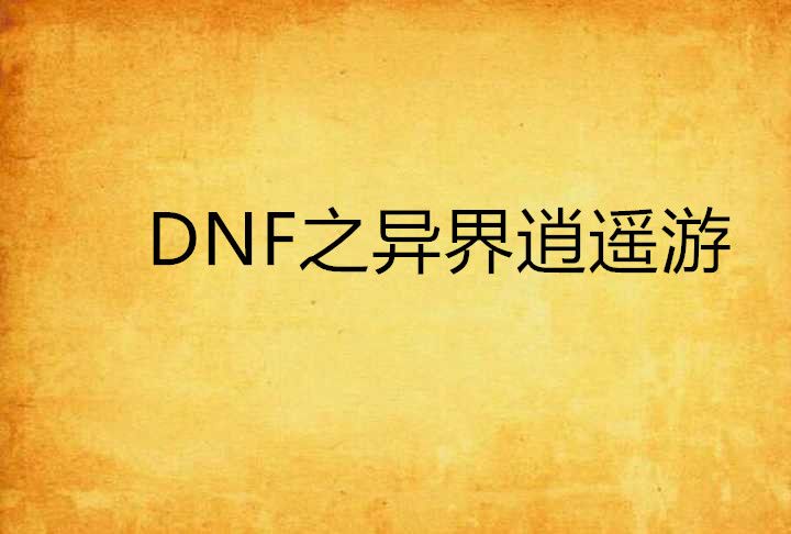 DNF之異界逍遙遊