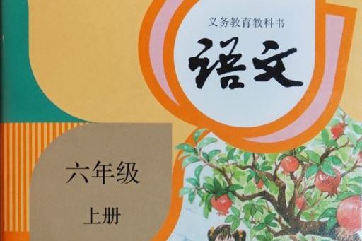 語文六年級上冊(2019年人民教育電子音像出版社出版錄音帶)