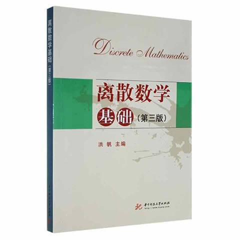 離散數學基礎(2009年華中科技大學出版社出版的圖書)