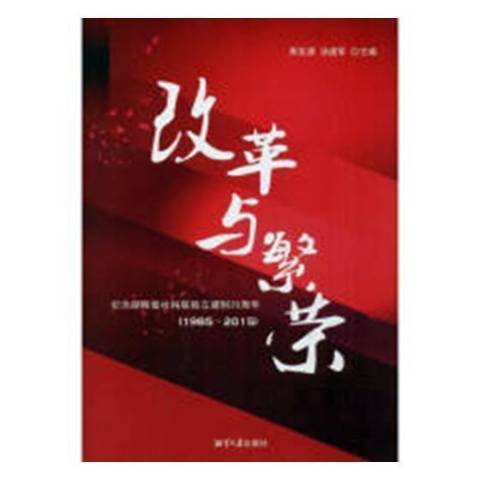 改革與繁榮：紀念湖南省社科聯獨立建制30周年1985~2015