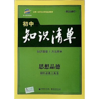 曲一線科學備考·國中知識清單：思想品德