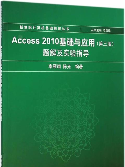 Access 2010基礎與套用（第三版）題解及實驗指導
