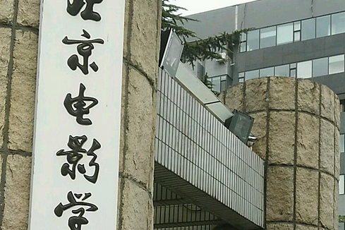 北京電影學院（黑龍江）培訓中心